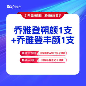 【乔雅登朔颜1支+乔雅登丰颜1支】塑形填充 品牌玻尿酸