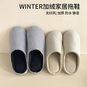 【清仓品】日式无印全棉家居拖鞋良品纯色情侣地板拖鞋冬加绒防水