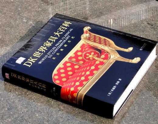 【特惠】《DK世界家具大百科》，小8开，精装，朱迪思·米勒著，后浪出品，华夏出版社2020年出版，定价456，售价99元。 商品图1