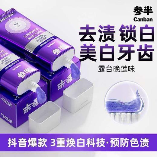 【精选】参半专研清新美白牙膏 色修紫光去渍亮白减轻口臭气清新口气100g 商品图1