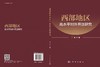 西部地区高水平对外开放研究 商品缩略图3