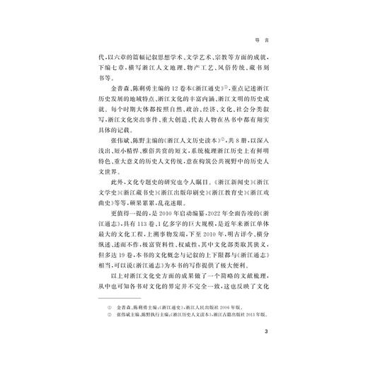 浙江文化简史/浙江简史丛书/汤敏 范玉亮 著/浙江大学出版社 商品图3
