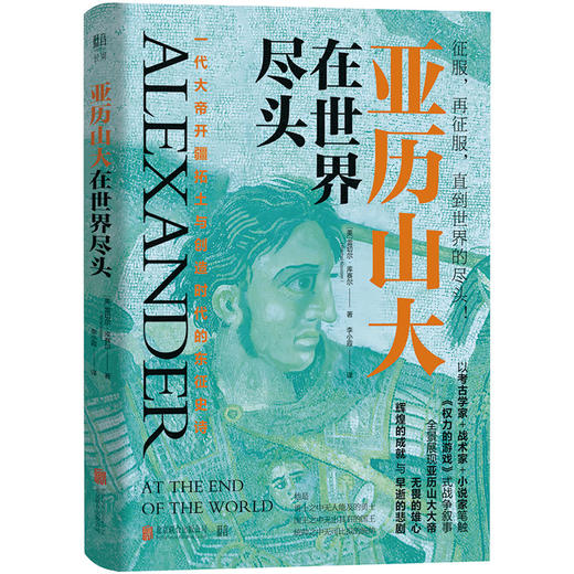 亚历山大在世界尽头 商品图1