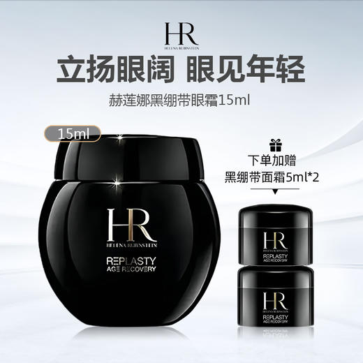 【下单送黑绷带面霜5ml*2】赫莲娜黑绷带眼霜15ml 商品图0