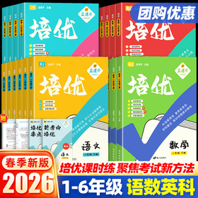 2026春孟建平培优课时提优训练小学一二三四五六年级下册语文数学英语科学人教教科版同步教材培优测试单元测试