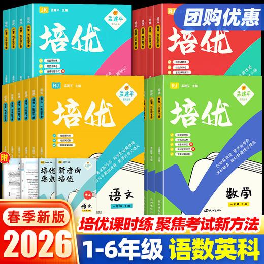 2026春孟建平培优课时提优训练小学一二三四五六年级下册语文数学英语科学人教教科版同步教材培优测试单元测试 商品图0