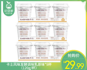 卡士风味发酵调味乳原味*9杯（120g/杯）生产日期：4月2日 保质期：25天