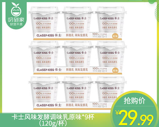 卡士风味发酵调味乳原味*9杯（120g/杯）生产日期：4月2日 保质期：25天 商品图0