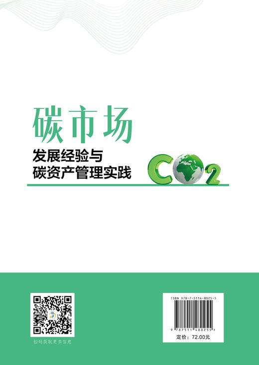 【官方旗舰店】碳市场——发展经验与碳资产管理实践 立足国家“双碳”目标，聚焦碳市场运行机制与企业碳资产管理实践  商品图1