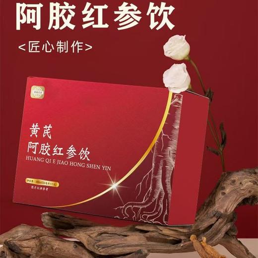 黄芪阿胶红参饮 传统配方阿胶红参体虚乏力调理气血虚益气礼盒装 商品图1