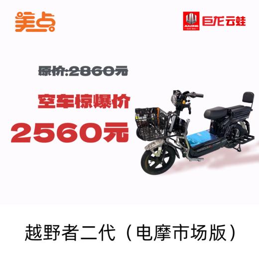 巨龙云蛙-越野者二代（电摩市场版） 商品图0