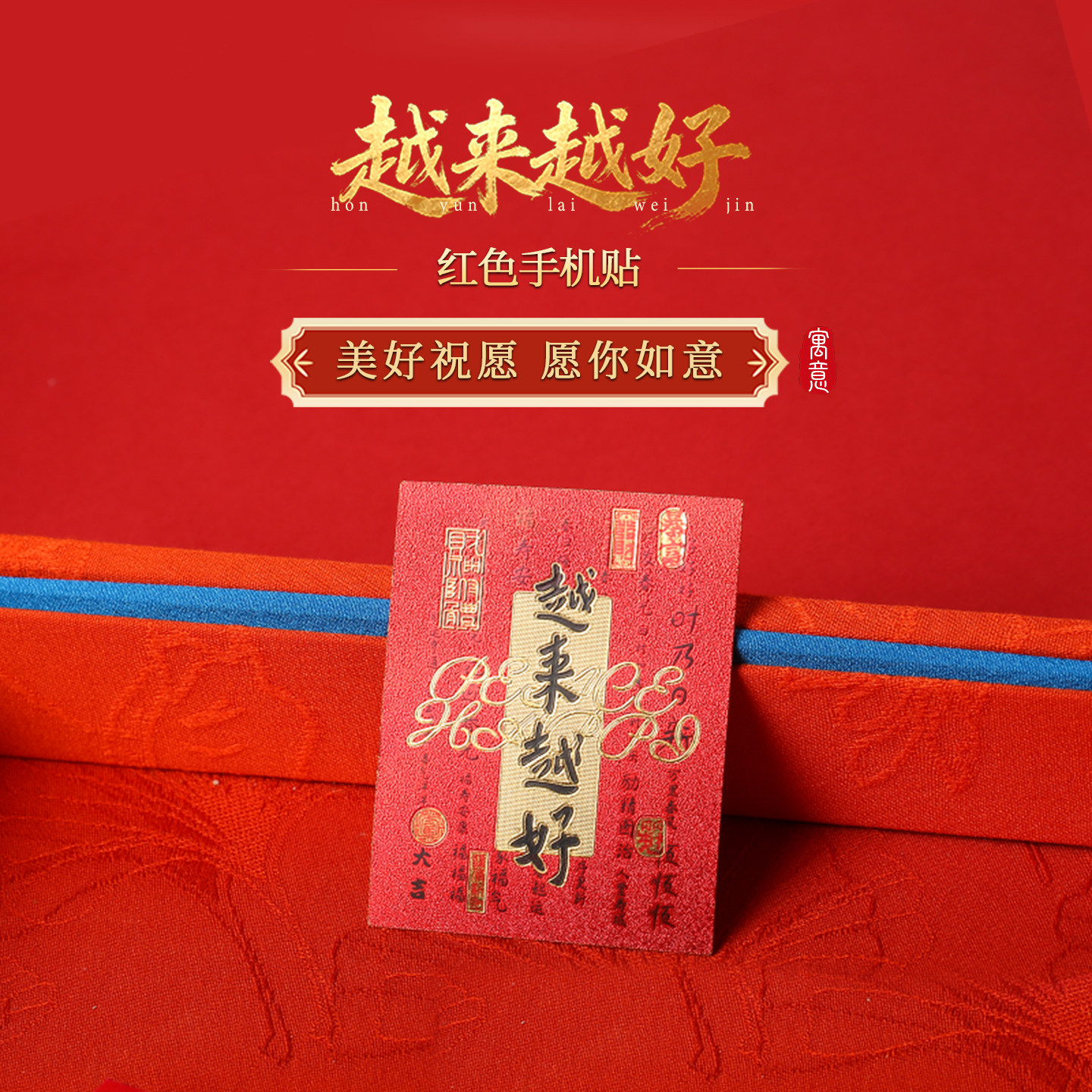 【祈愿吉品】「越来越好」红色手机贴幸运物招米财神贴纸