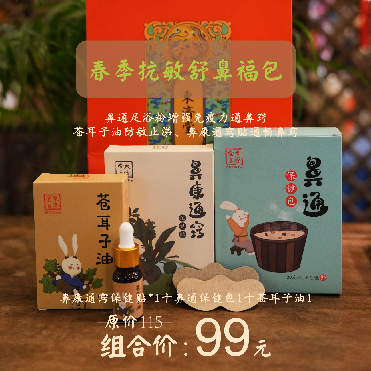 东济堂【春季抗敏舒鼻福包】苍耳子油1+鼻康通窍贴1+鼻通足浴粉1