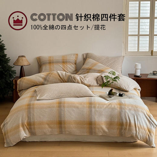 日式无印全棉针织棉四件套良品提花格子天竺棉床品件套提花针织 商品图0