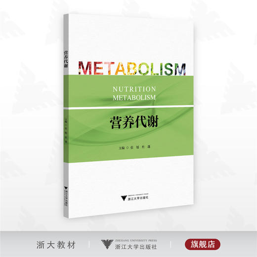 营养代谢/张旭 杜蓬 主编/浙江大学出版社 商品图0