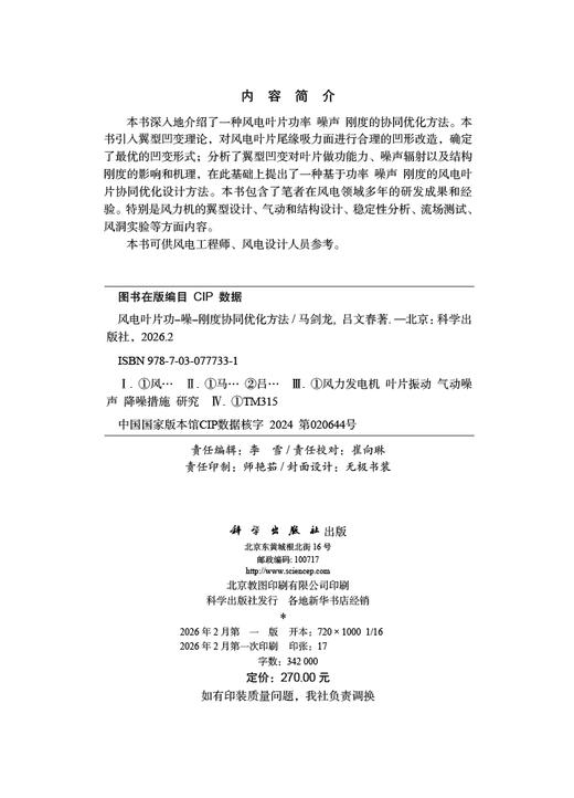 风电叶片功-噪-刚度协同优化方法 商品图2