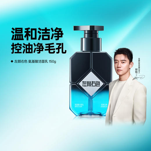 💥99任选3件✅满100减40元 | 158任选6件>左颜右色 氨基酸洁面乳150g 商品图0