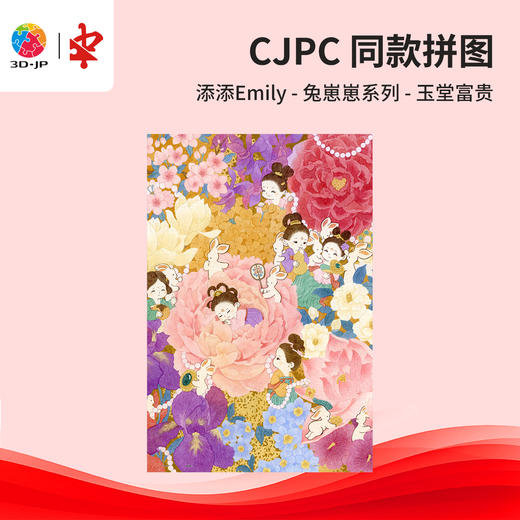 504片 平面塑料拼图 U1171 添添Emily-兔崽崽系列 玉堂富贵【Showpiece L】 商品图0
