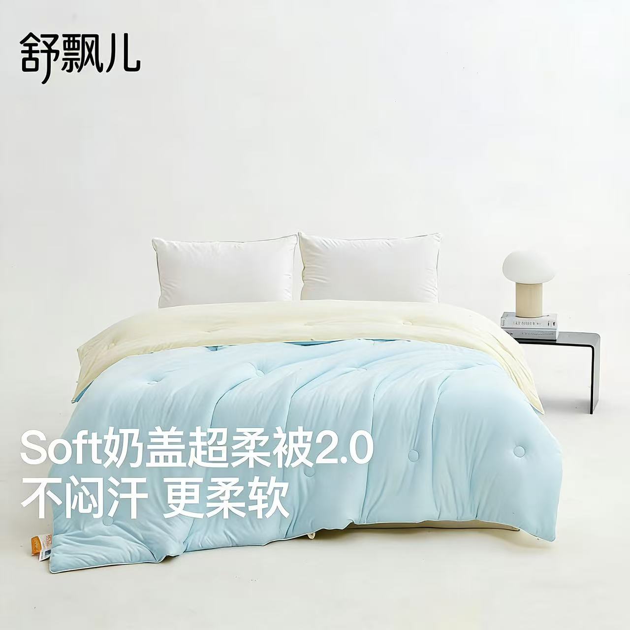 Suprelle舒飘儿海盐芝士超柔被，调节睡眠微气候，德国科技导湿纤维，温暖不闷汗的被子，轻盈不压身（薄被200×230cm预售3.14发）