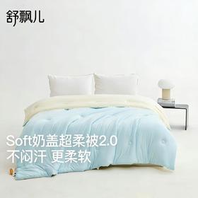 Suprelle舒飘儿海盐芝士超柔被，调节睡眠微气候，德国科技导湿纤维，温暖不闷汗的被子，轻盈不压身（薄被200×230cm预售3.14发）