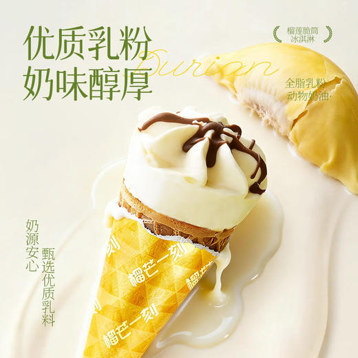 【榴芒一刻】榴莲迷你脆筒冰淇淋120克（20克*6支）/盒  苏丹王脆筒松脆榴香脆滑交织轻控食儿童美味真实浓郁 HY 商品图2