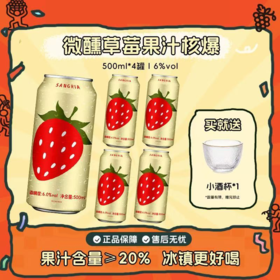 6度草莓酒微醺超好喝 | 奥兰小红帽红桑格利亚配制酒 6%vol 500ml*4