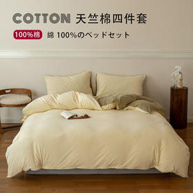 无印西川良品纯棉针织棉四件套纯色拼色新疆天竺棉裸睡全棉日式