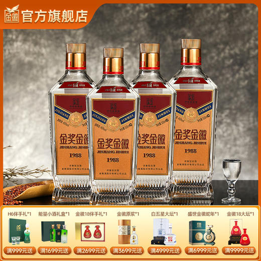 金徽酒 金奖金徽1988 46度浓香型白酒 商品图0