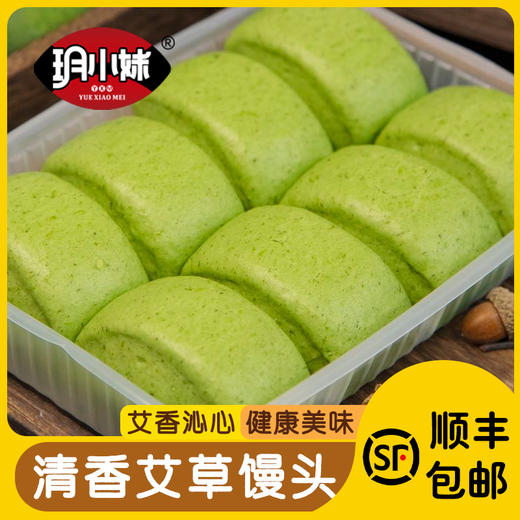 【顺丰发货】清香艾草馒头 严选食材 真材实料 传统匠心制作 口感松软 久吃不腻 商品图0