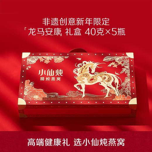 小仙炖精炖燕窝40g*5瓶龙马安康礼盒  低糖/无糖款 商品图0