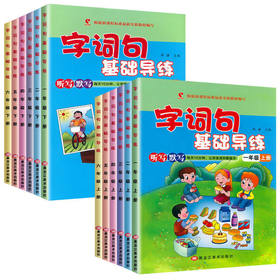 2026春世纪恒通字词句基础导练一二三年级下册小学生听写默写本每天10分钟黑龙江美术出版社