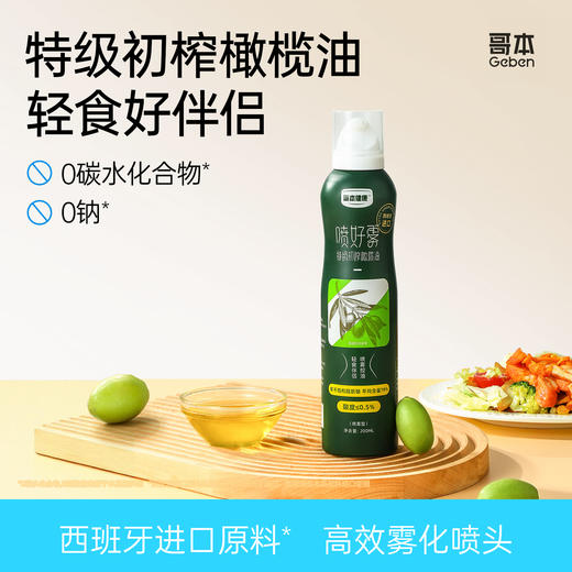 哥本™喷雾橄榄油 商品图1