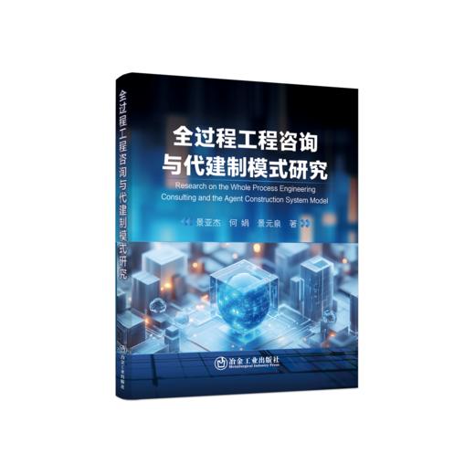 全过程工程咨询与代建制模式研究 商品图0