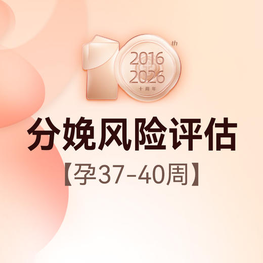 孕晚期多学科分娩风险评估 商品图0