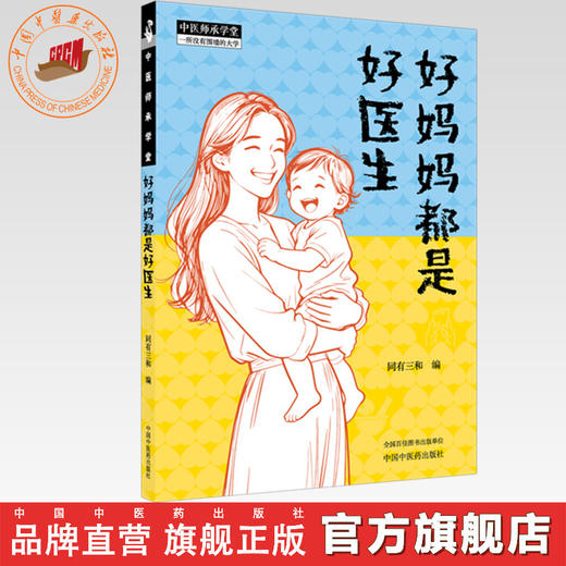 好妈妈都是好医生 同有三和 编（中医师承学堂）中国中医药出版社 家庭读本 中医科普书籍 商品图0