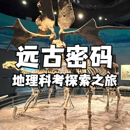 【独立营】3天2夜独立探险 | 跟着硕博导师团“穿越”5亿年前奥陶纪，在地质探索中解谜地层天书 商品图0