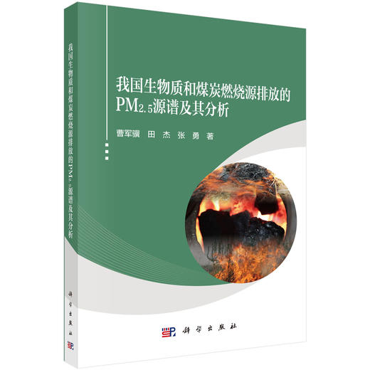 我国生物质和煤炭燃烧源排放的PM2.5源谱及其分析 商品图0