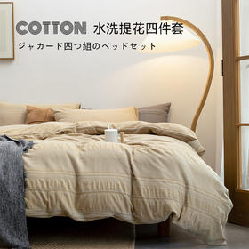 日系无印西川提花水洗棉四件套纯色暗提花全棉四件套名宿床品件套