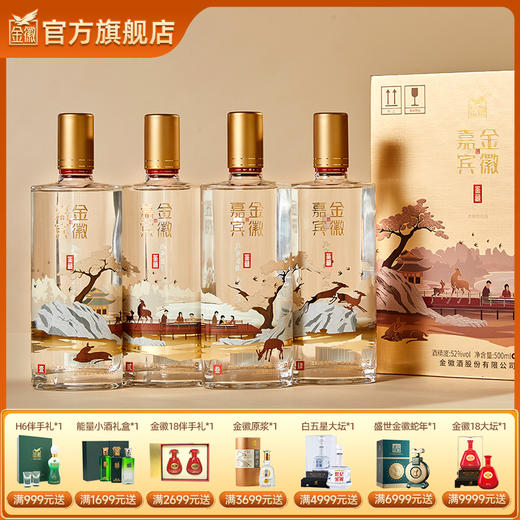 金徽酒 嘉宾鉴藏 52度 浓香型白酒 商品图0