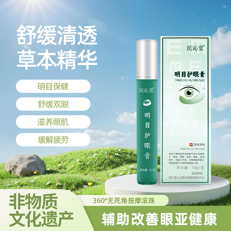 【明目护眼膏/儿童瞳光护眼膏】辅助改善眼亚健康、视疲劳！草本萃取，舒缓清透，滋养眼肌！