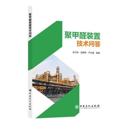 【官方旗舰店】聚甲醛装置技术问答 一部聚甲醛应用领域的实用型工具书！ 商品图0