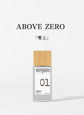abovezero零上|01愈创檀木