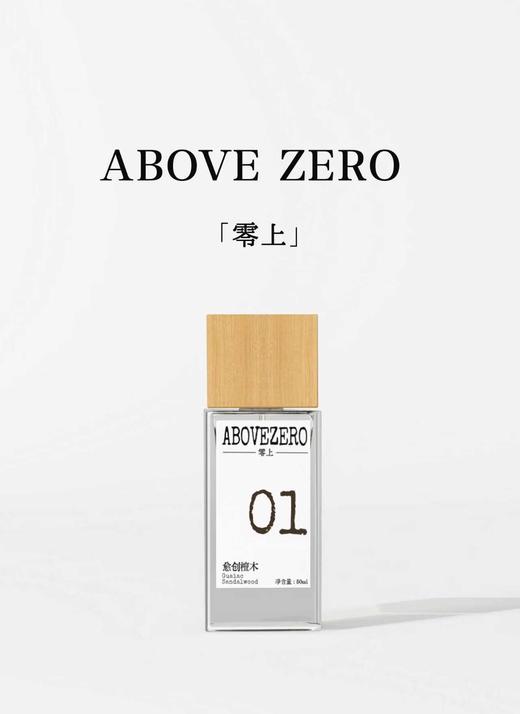 abovezero零上|01愈创檀木 商品图0