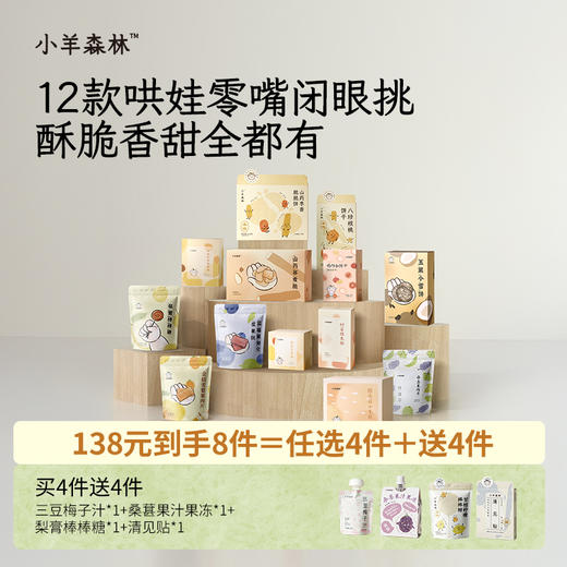138元零食任选套组:买四得八儿童零食五黑雪饼八珍坚果饼干糖 商品图1