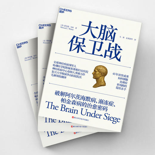 大脑保卫战  破解阿尔茨海默病、渐冻症、帕金森病的治愈密码 商品图3