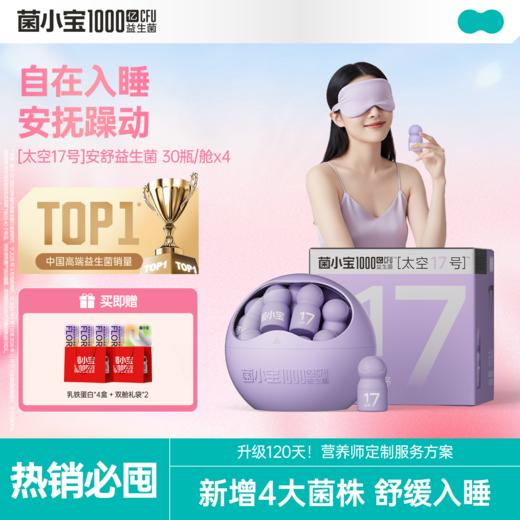 【开春减负】菌小宝[太空17号]安舒益生菌 30瓶/舱*4舱 商品图0