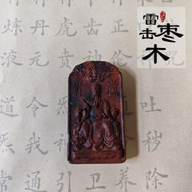 太清文昌di君雷击木吊坠（一物一图）