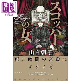 预售 【中商原版】亲签版 窥视之女 乙一新作 山白朝子日本悬疑推理惊悚恐怖小说 日文原版日韩 サイン本 スコッパーの女