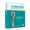 主动脉腔内修复——创新技术与临床实践 附操作视频 郭伟 主编 本书将详细介绍主编团队设计的各类腔内主动脉器材 人民卫生出版社 商品缩略图1