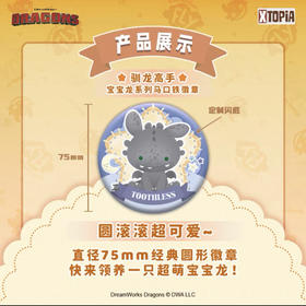 驯龙高手 宝宝龙系列马口铁徽章（1/9）